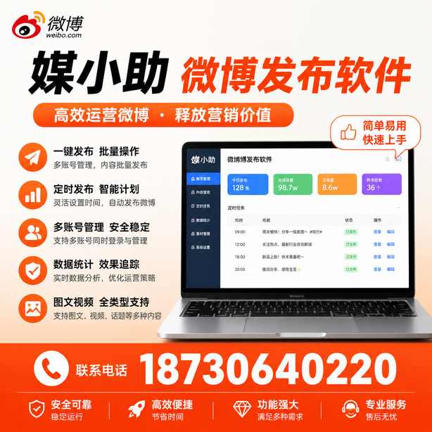 五指山媒小助微博批量发布软件