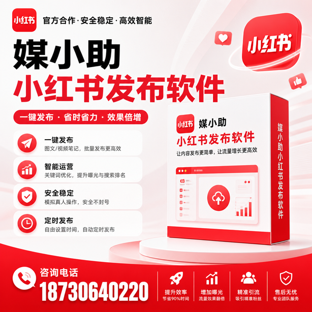 五指山小红书批量发布软件